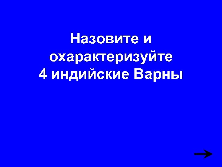 Назовите и охарактеризуйте 4 индийские Варны 