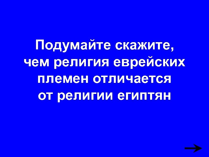 Подумайте скажите, чем религия еврейских племен отличается от религии египтян 