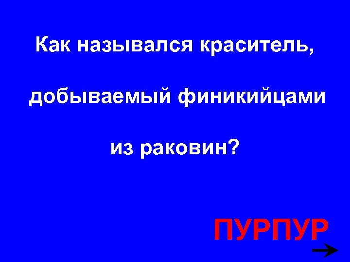 Как назывался краситель, добываемый финикийцами из раковин? ПУРПУР 
