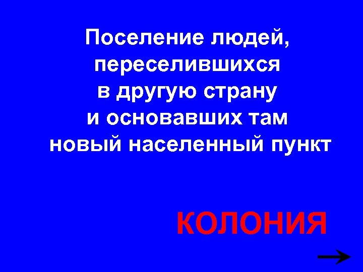 Поселение людей, переселившихся в другую страну и основавших там новый населенный пункт КОЛОНИЯ 