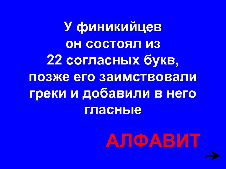 У финикийцев он состоял из 22 согласных букв, позже его заимствовали греки и добавили