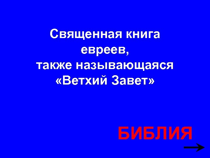 Священная книга евреев, также называющаяся «Ветхий Завет» БИБЛИЯ 