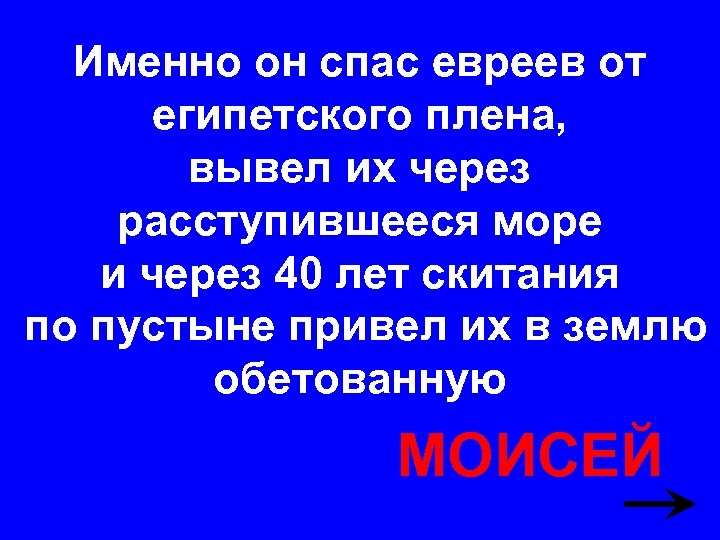 Именно он спас евреев от египетского плена, вывел их через расступившееся море и через