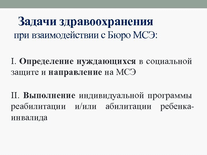 Задачи здравоохранения при взаимодействии с Бюро МСЭ: I. Определение нуждающихся в социальной защите и