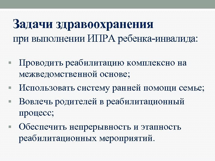 Задачи здравоохранения при выполнении ИПРА ребенка-инвалида: § Проводить реабилитацию комплексно на межведомственной основе; §