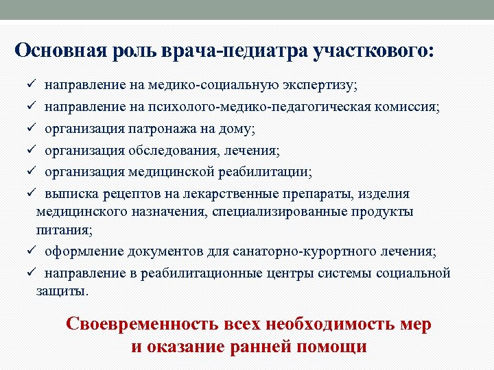 Медико социальное направление. Роль врача педиатра. Функции участкового педиатра. Функции участкового терапевта. Задачи участкового врача педиатра.