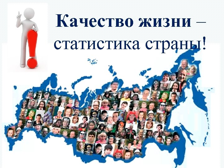 Качество жизни – статистика страны! 