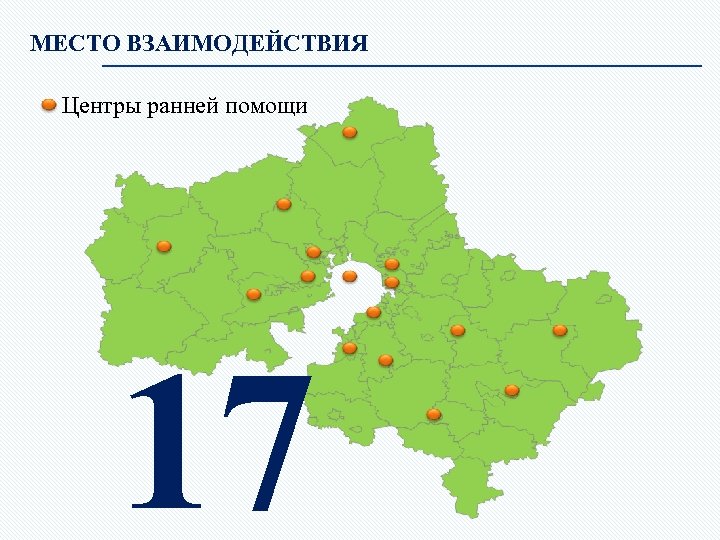 МЕСТО ВЗАИМОДЕЙСТВИЯ Центры ранней помощи 17 