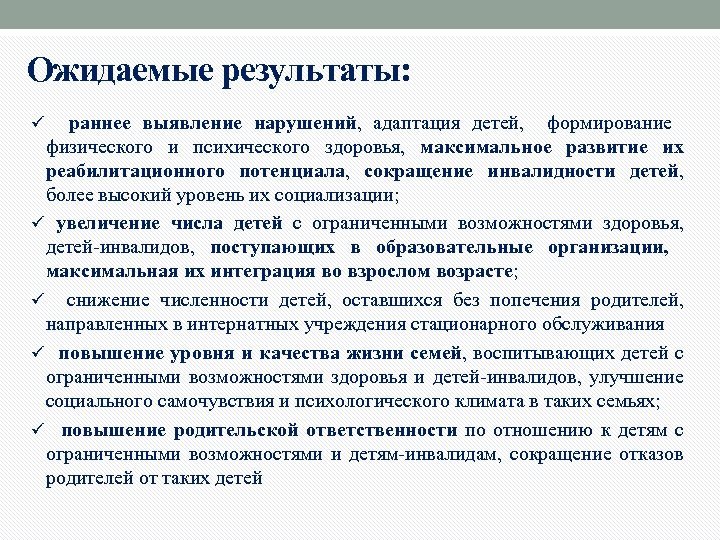 Ожидаемые результаты: ü раннее выявление нарушений, адаптация детей, формирование физического и психического здоровья, максимальное