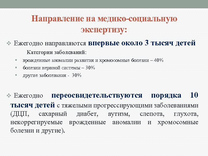 Направление на медико-социальную экспертизу: v Ежегодно направляются впервые Категории заболеваний: § § § около