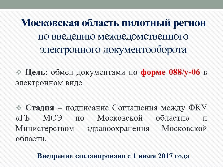 Московская область пилотный регион по введению межведомственного электронного документооборота v Цель: обмен документами по