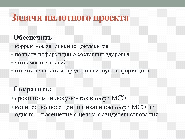 Задачи пилотного проекта Обеспечить: • корректное заполнение документов • полноту информации о состоянии здоровья