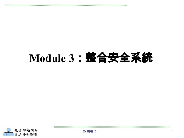 Module 3：整合安全系統 系統安全 1 