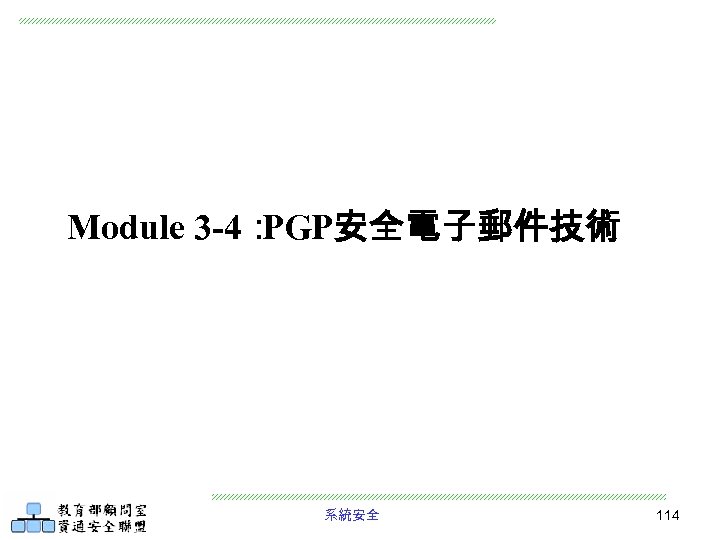 Module 3 -4： PGP安全電子郵件技術 系統安全 114 
