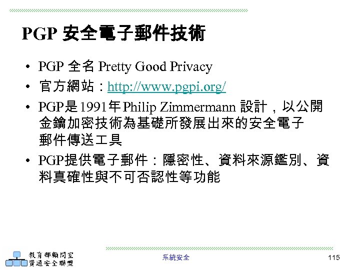 PGP 安全電子郵件技術 • PGP 全名 Pretty Good Privacy • 官方網站：http: //www. pgpi. org/ •