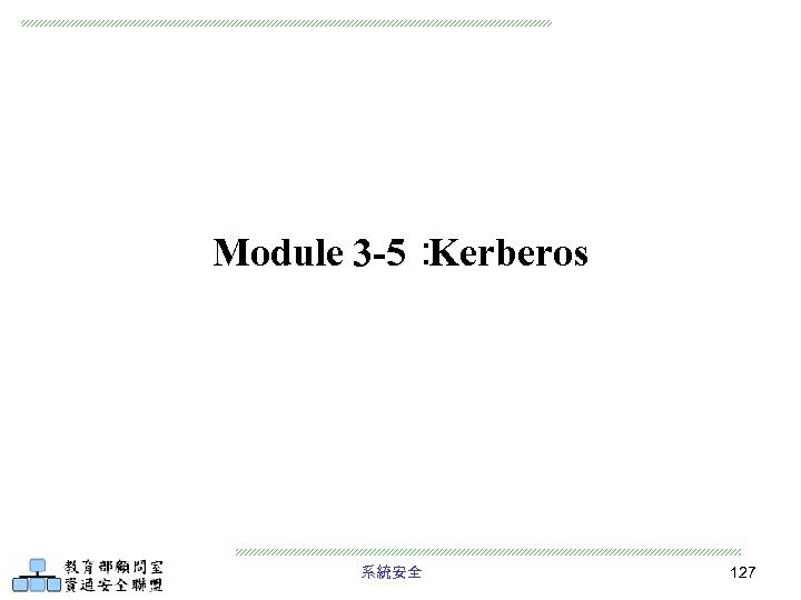 Module 3 -5： Kerberos 系統安全 127 