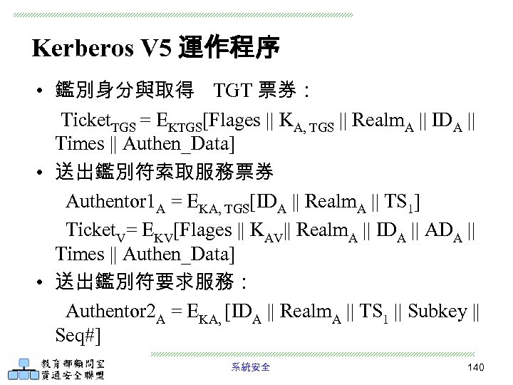 Kerberos V 5 運作程序 • 鑑別身分與取得 TGT 票券： Ticket. TGS = EKTGS[Flages || KA,