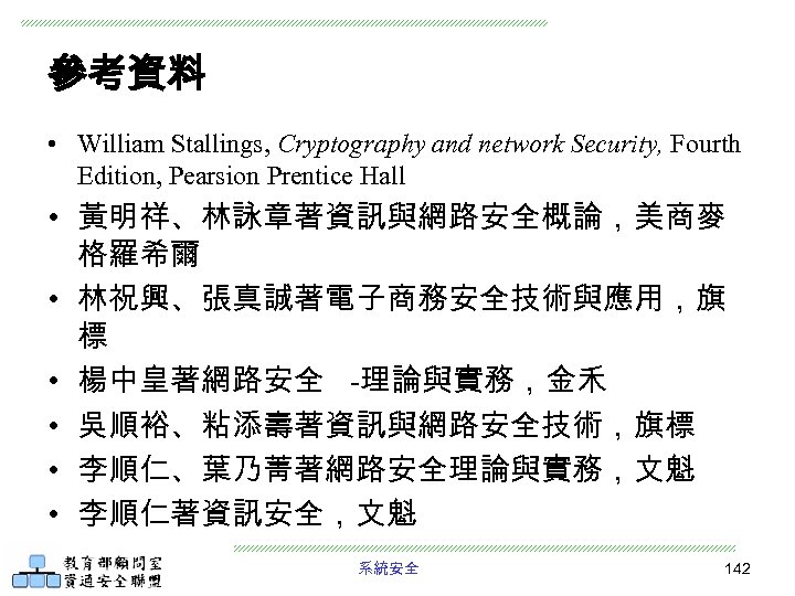 參考資料 • William Stallings, Cryptography and network Security, Fourth Edition, Pearsion Prentice Hall •