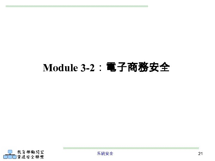 Module 3 -2：電子商務安全 系統安全 21 