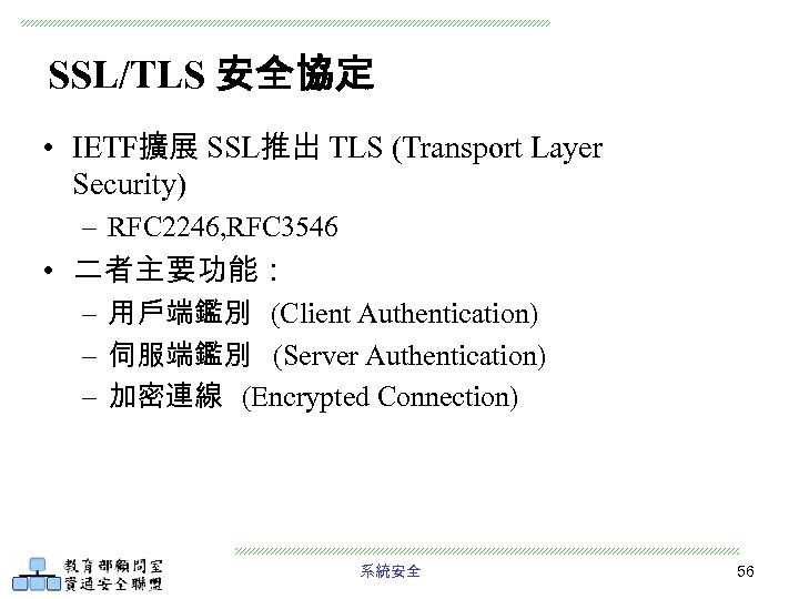SSL/TLS 安全協定 • IETF擴展 SSL推出 TLS (Transport Layer Security) – RFC 2246, RFC 3546