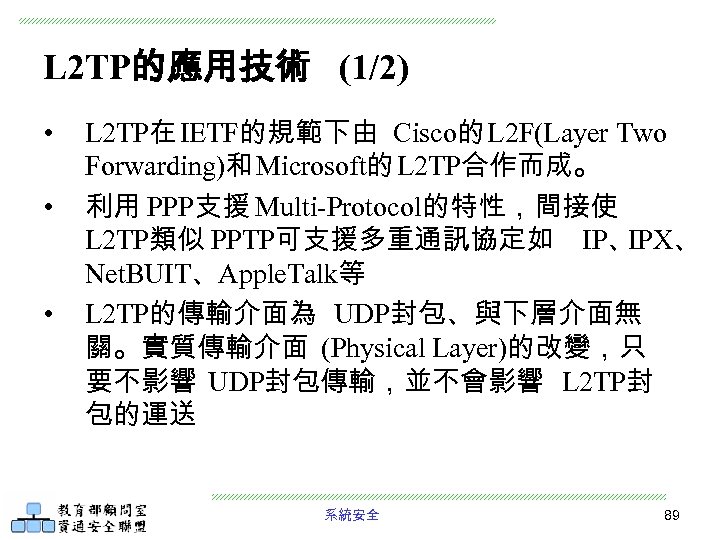L 2 TP的應用技術 (1/2) • • • L 2 TP在 IETF的規範下由 Cisco的 L 2