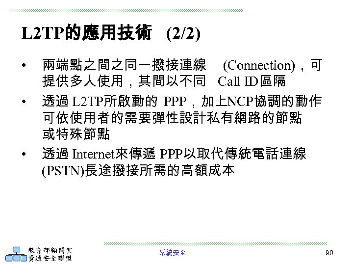 L 2 TP的應用技術 (2/2) • • • 兩端點之間之同一撥接連線 (Connection)，可 提供多人使用，其間以不同 Call ID區隔 透過 L