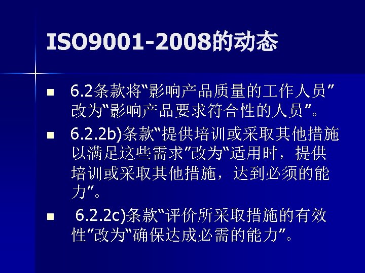 ISO 9001 -2008的动态 n n n 6. 2条款将“影响产品质量的 作人员” 改为“影响产品要求符合性的人员”。 6. 2. 2 b)条款“提供培训或采取其他措施