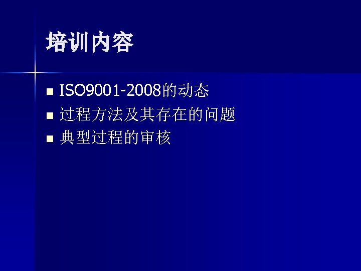 培训内容 ISO 9001 -2008的动态 n 过程方法及其存在的问题 n 典型过程的审核 n 