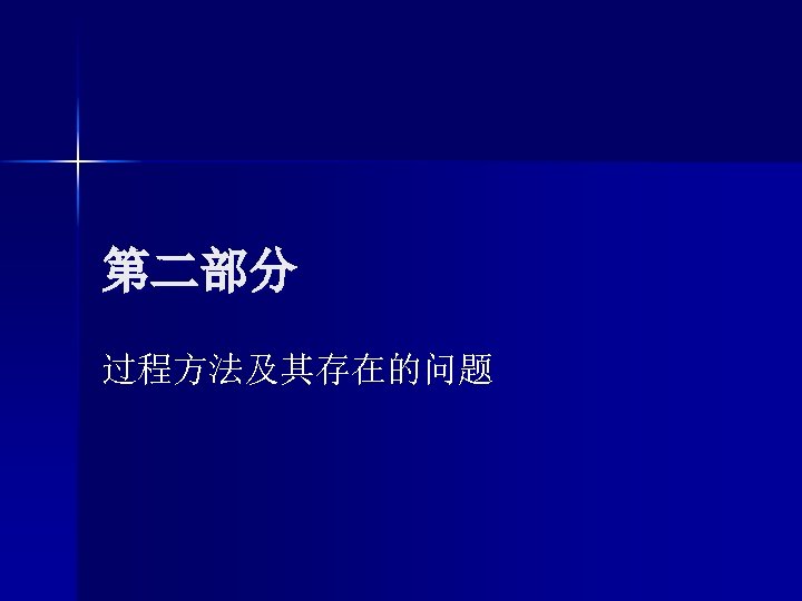 第二部分 过程方法及其存在的问题 