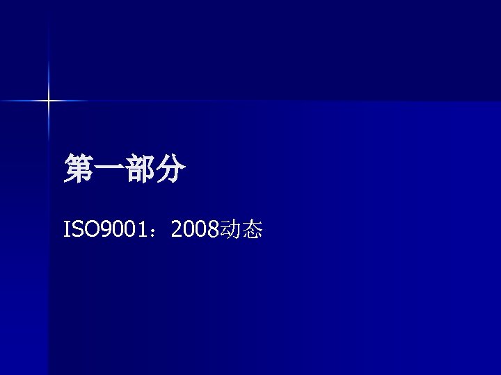 第一部分 ISO 9001： 2008动态 
