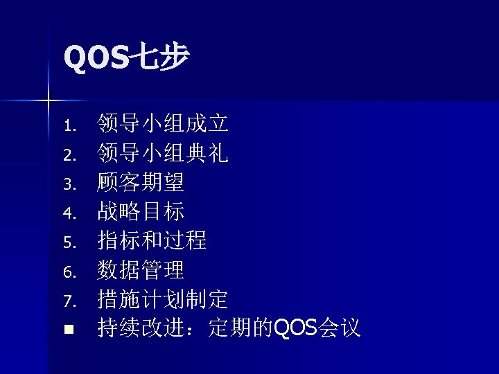 QOS七步 1. 2. 3. 4. 5. 6. 7. n 领导小组成立 领导小组典礼 顾客期望 战略目标 指标和过程