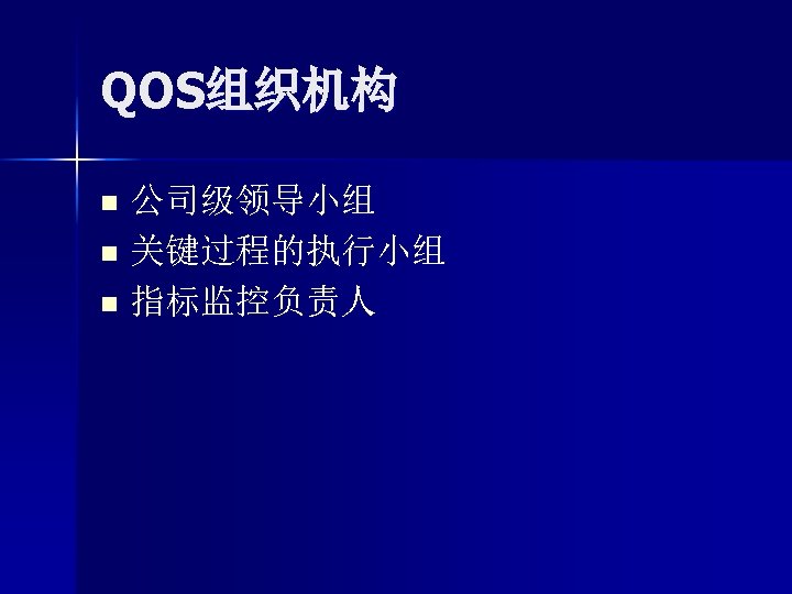 QOS组织机构 公司级领导小组 n 关键过程的执行小组 n 指标监控负责人 n 