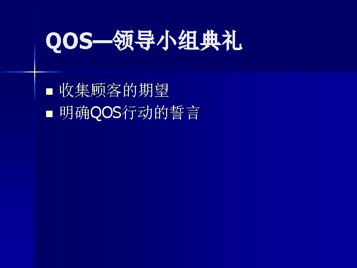 QOS—领导小组典礼 收集顾客的期望 n 明确QOS行动的誓言 n 