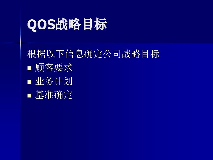 QOS战略目标 根据以下信息确定公司战略目标 n 顾客要求 n 业务计划 n 基准确定 
