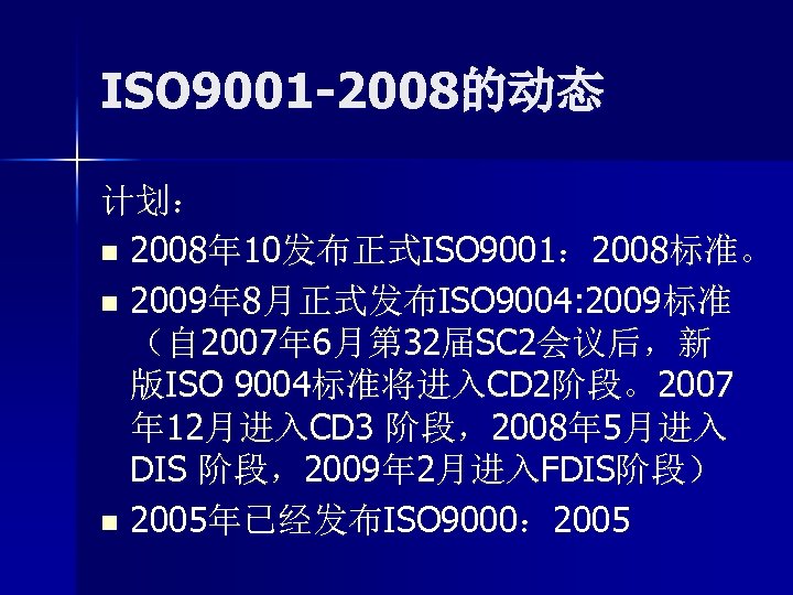 ISO 9001 -2008的动态 计划： n 2008年 10发布正式ISO 9001： 2008标准。 n 2009年 8月正式发布ISO 9004: 2009标准