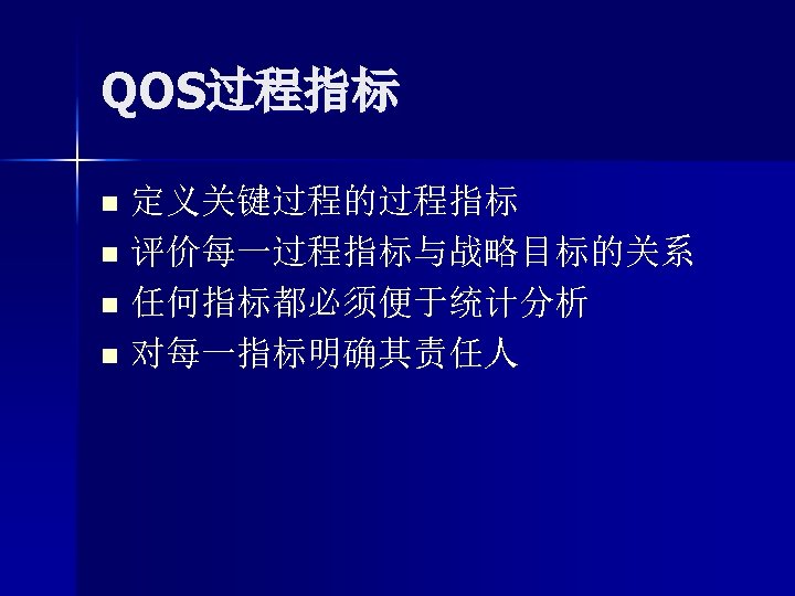 QOS过程指标 定义关键过程的过程指标 n 评价每一过程指标与战略目标的关系 n 任何指标都必须便于统计分析 n 对每一指标明确其责任人 n 