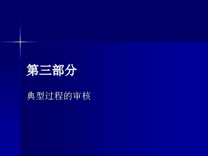 第三部分 典型过程的审核 