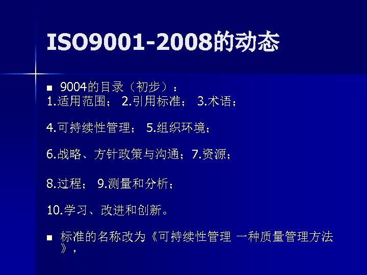 ISO 9001 -2008的动态 9004的目录（初步）： 1. 适用范围； 2. 引用标准； 3. 术语； n 4. 可持续性管理； 5.