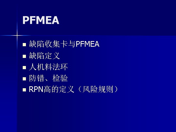 PFMEA 缺陷收集卡与PFMEA n 缺陷定义 n 人机料法环 n 防错、检验 n RPN高的定义（风险规则） n 