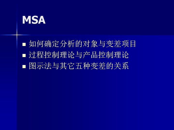 MSA 如何确定分析的对象与变差项目 n 过程控制理论与产品控制理论 n 图示法与其它五种变差的关系 n 