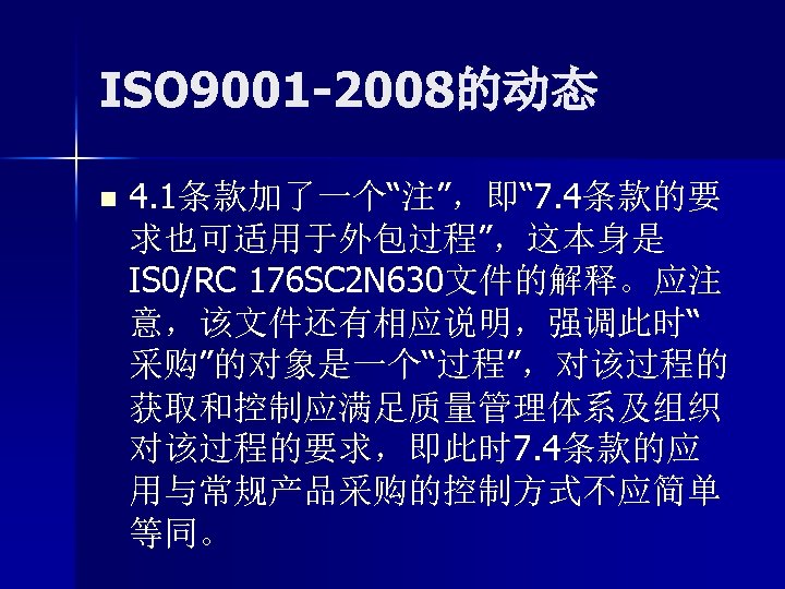 ISO 9001 -2008的动态 n 4. 1条款加了一个“注”，即“ 7. 4条款的要 求也可适用于外包过程”，这本身是 IS 0/RC 176 SC 2