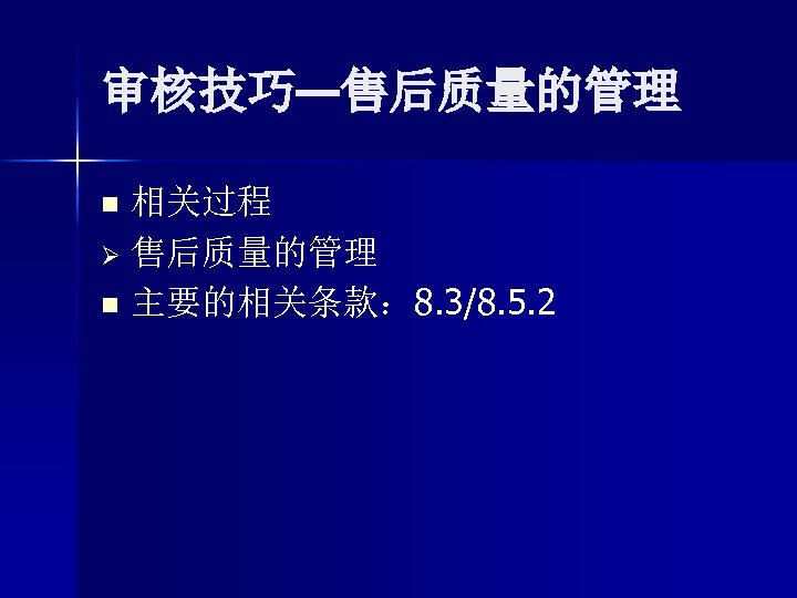 审核技巧—售后质量的管理 相关过程 Ø 售后质量的管理 n 主要的相关条款： 8. 3/8. 5. 2 n 