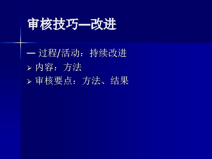 审核技巧—改进 — 过程/活动：持续改进 Ø 内容：方法 Ø 审核要点：方法、结果 
