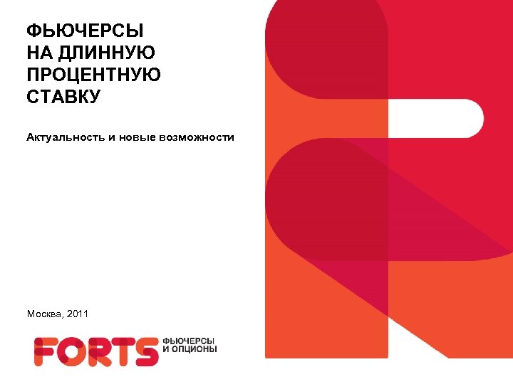 ФЬЮЧЕРСЫ НА ДЛИННУЮ ПРОЦЕНТНУЮ СТАВКУ Фьючерсы на длинную процентную ставку. Актуальность и новые возможности