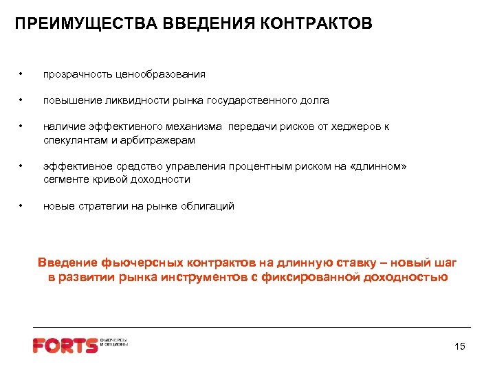 ПРЕИМУЩЕСТВА ВВЕДЕНИЯ КОНТРАКТОВ • прозрачность ценообразования • повышение ликвидности рынка государственного долга • наличие