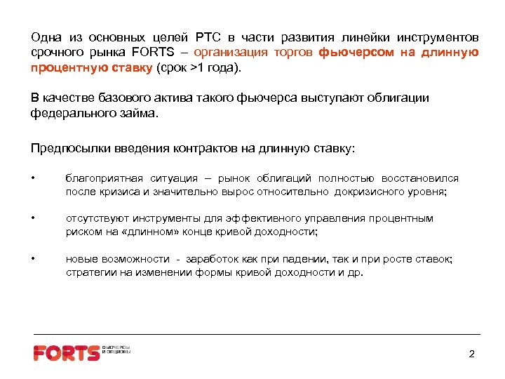 Одна из основных целей РТС в части развития линейки инструментов срочного рынка FORTS –