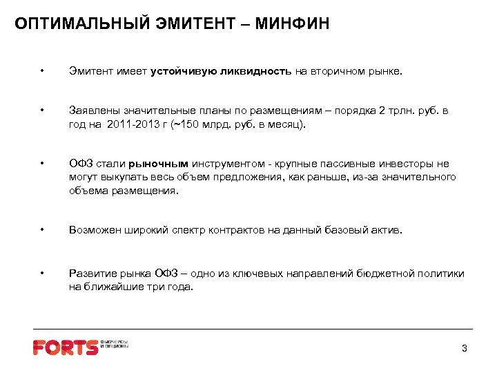 ОПТИМАЛЬНЫЙ ЭМИТЕНТ – МИНФИН • Эмитент имеет устойчивую ликвидность на вторичном рынке. • Заявлены