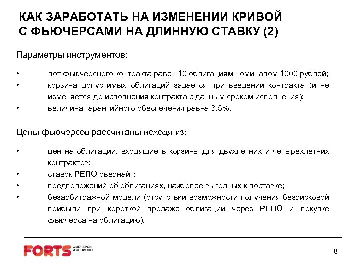КАК ЗАРАБОТАТЬ НА ИЗМЕНЕНИИ КРИВОЙ С ФЬЮЧЕРСАМИ НА ДЛИННУЮ СТАВКУ (2) Параметры инструментов: •