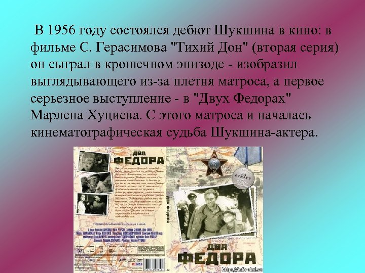 В 1956 году состоялся дебют Шукшина в кино: в фильме С. Герасимова 