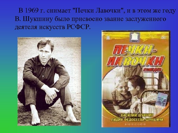 В 1969 г. снимает 